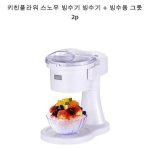 새상품) 키친플라워 스노우 빙수기 + 빙수용 그릇 2p