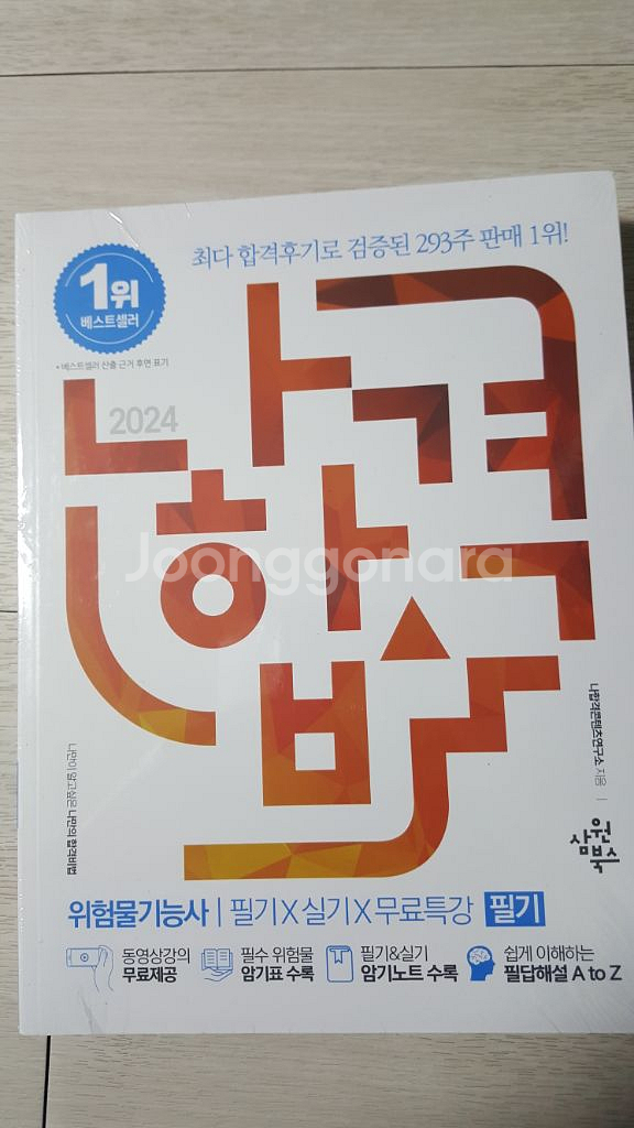 2024 위험물기능사 필기+실기 새책--0