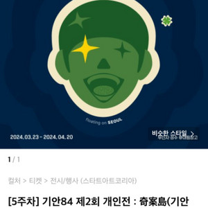 기안도5주차 티켓 2매