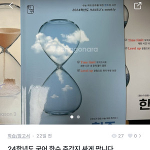 24학년도 국어 한수 주간지 싸게 팝니다.