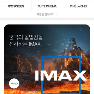 CGV 4D, IMAX, ScreenX, 스위트박스