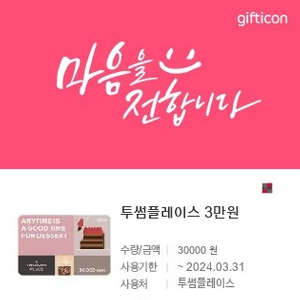 투썸플레이스 3만원권 기프티콘 팝니다