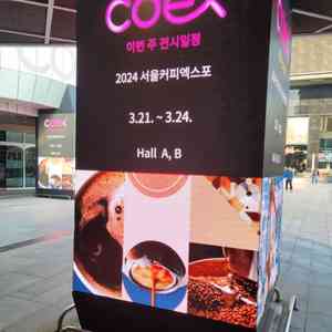 2024 서울 커피엑스포 모바일티켓 판매완료