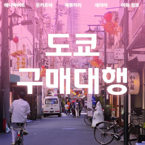 일본(도쿄) 대신 구매/ 해외직구 해드립니