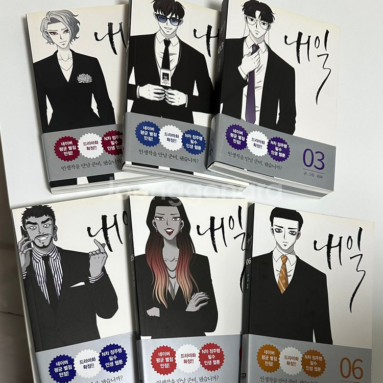 웹툰 내일 단행본 1~6권 초판 스티커 한정판--1
