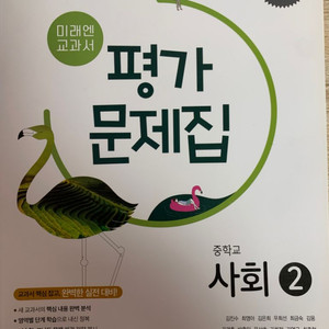 미래엔 평가문제집 사회 2 새책 (정가 13000원)