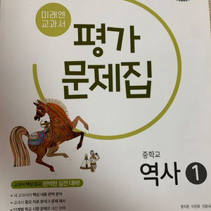 미래엔 역사 평가문제집 1 (정가 13000원)