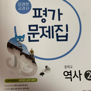 미래엔 역사 평가문제집 2 (정가 13000원