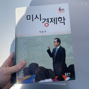 미시경제학 이준구 6판 팝니다