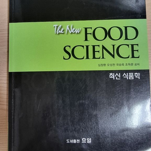 식품학 (무료배송) The new food scienc