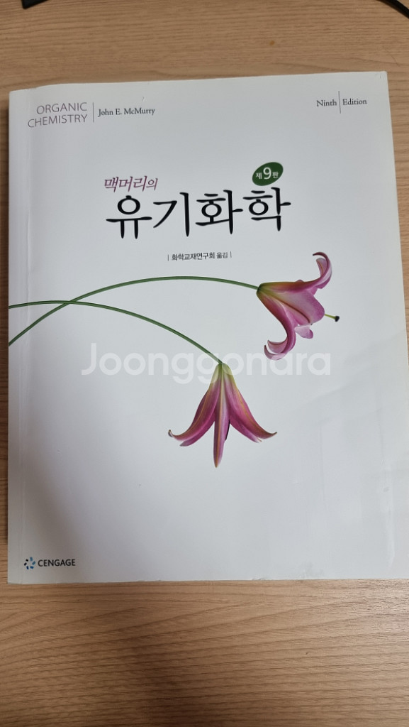 (무료배송)맥머리의 유기화학--1