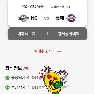 3월 29일 롯데 NC 중앙탁자석 2연석 팝니다