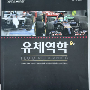 기계과 전공책 유체역학 9판 판매합니다