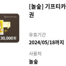 놀숲 상품권 3만원권