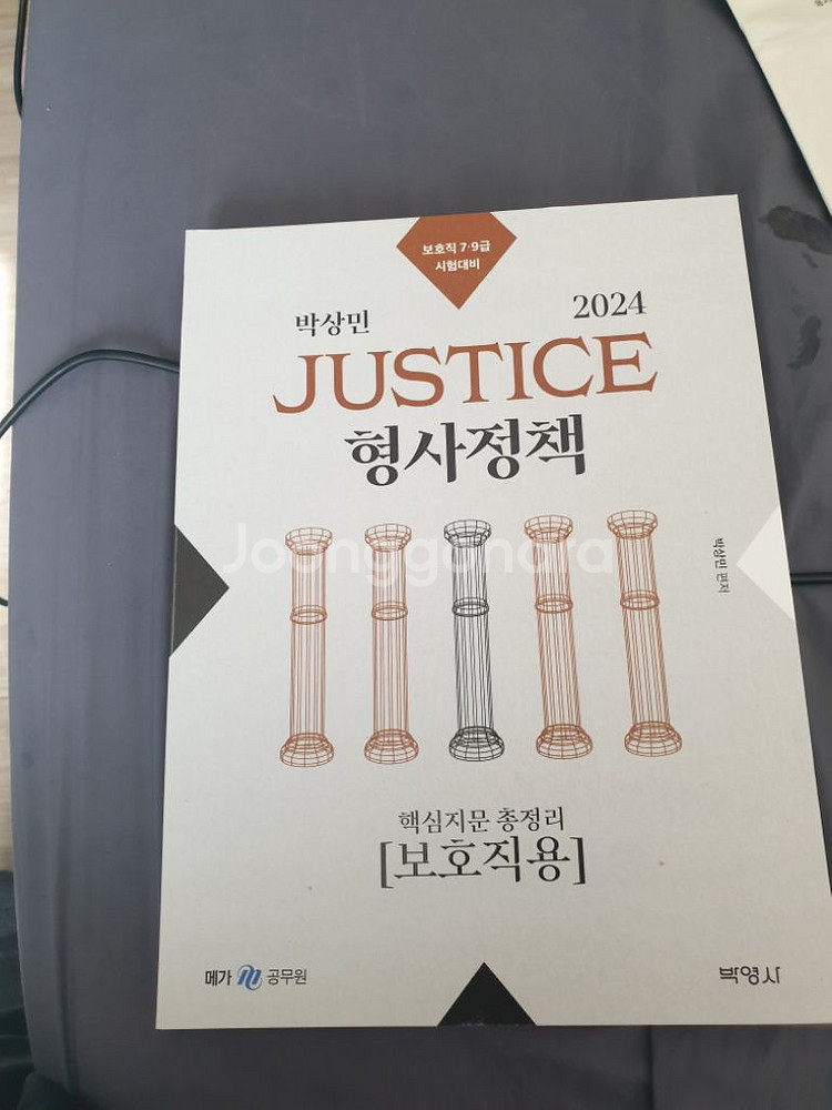 2024 보호직 형사정책 핵지총 팝니다--0