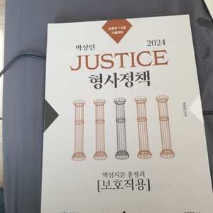 2024 보호직 형사정책 핵지총 팝니다