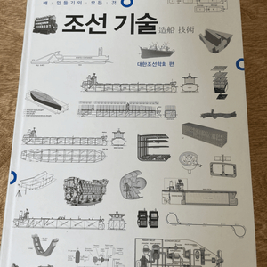 조선기술 (배 만들기의 모든것) 대한조선학회 편