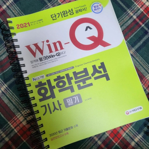 윙큐 화학분석기사 필기+과년도 기출 21년판