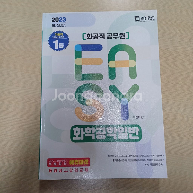 2023 잇츠이지(Its Easy) 화학공학일반 완전--0