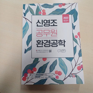 2023 신영조 공무원 환경공학개론 완전 새책