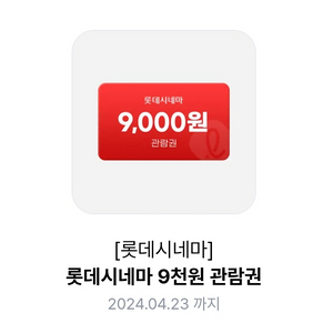 롯데시네마 9000원 관람권