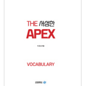 이응윤 apex 에이펙스 편입영어 단어장