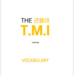 이응윤 tmi 관용어 편입영어 단어장