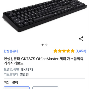 한성컴퓨터 GK787S 체리 저소음적축 키보드