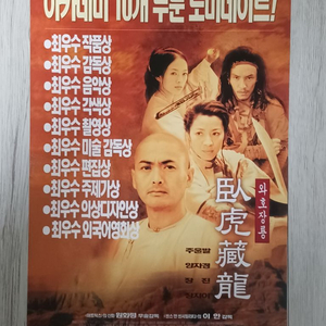 와호장룡(2000년 개봉)전단지