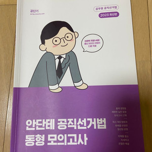 공단기 안단테 공직선거법 동형 모의고사