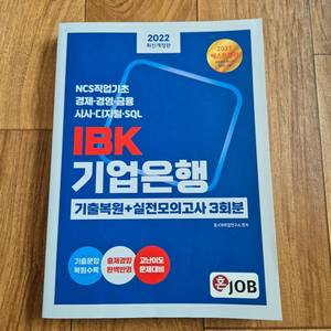 혼잡 IBK기업은행 기출복원+실전모의고사 3회분