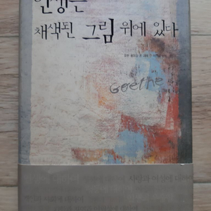 인생은 채색된 그림 위에 있다