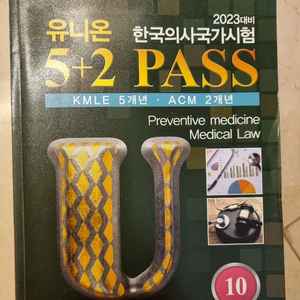 유니온 5+2 pass 2023 전권 한국의사시험