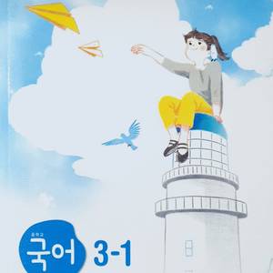 중학교 국어 3-1 교과서 박영목 천재교육