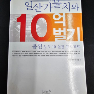 일산가물치의 10억 벌기