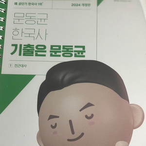 2024년 문동균 한국사 기출문제집