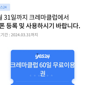 예스24 yes24 크레마 60일 이용권 24년 3월