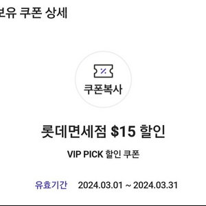 sk vip 롯데면세점 15달러 할인쿠폰