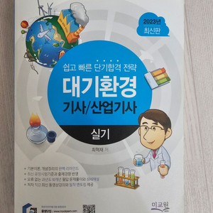 물쌤 대기환경기사 실기 23년판