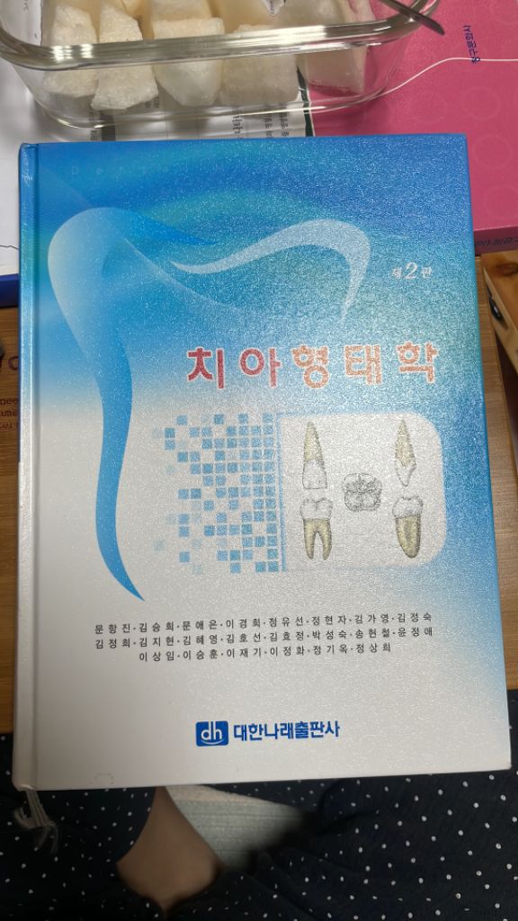 치위생 치아형태학 교재