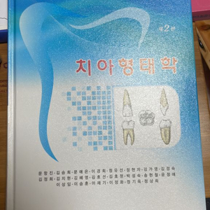 치위생 치아형태학 교재