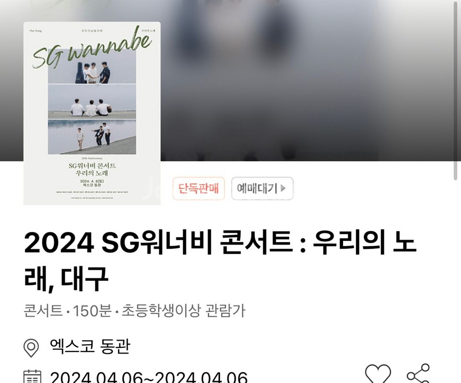sg워너비 대구콘 4구역 2자리 연석아님 판매합니다--0