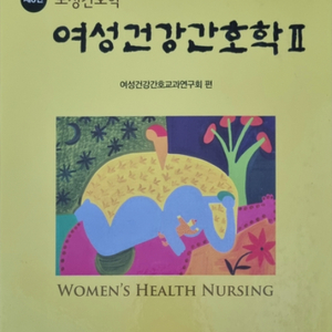 여성건강 간호학 2