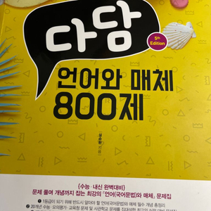 다담 언어와 매체 800제 판매 언매