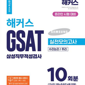 2024 해커스 GSAT 삼성직무적성검사 실전 모의고사