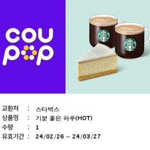 스타벅스 기분좋은하루 기프티콘 3.27까지