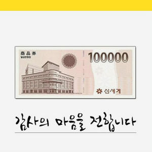 신세계 10만원권 1장