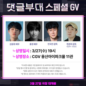 댓글부대 GV(27일)및 무대인사(31일) 정가 판매