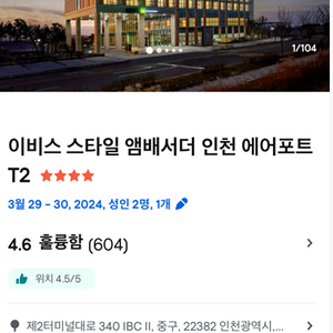 이비스 스타일 앰배서더 인천 에어포트 T2 숙박권