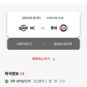 3/30 롯데 자이언츠 vs nc 다이노스 2연석